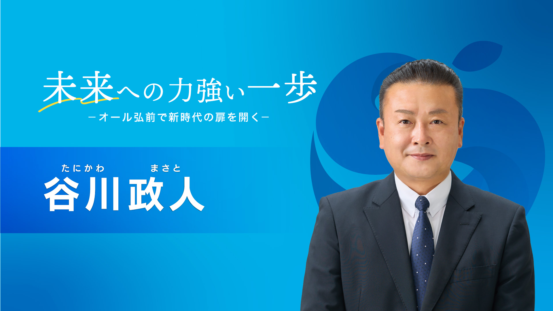 弘前市長候補 谷川政人