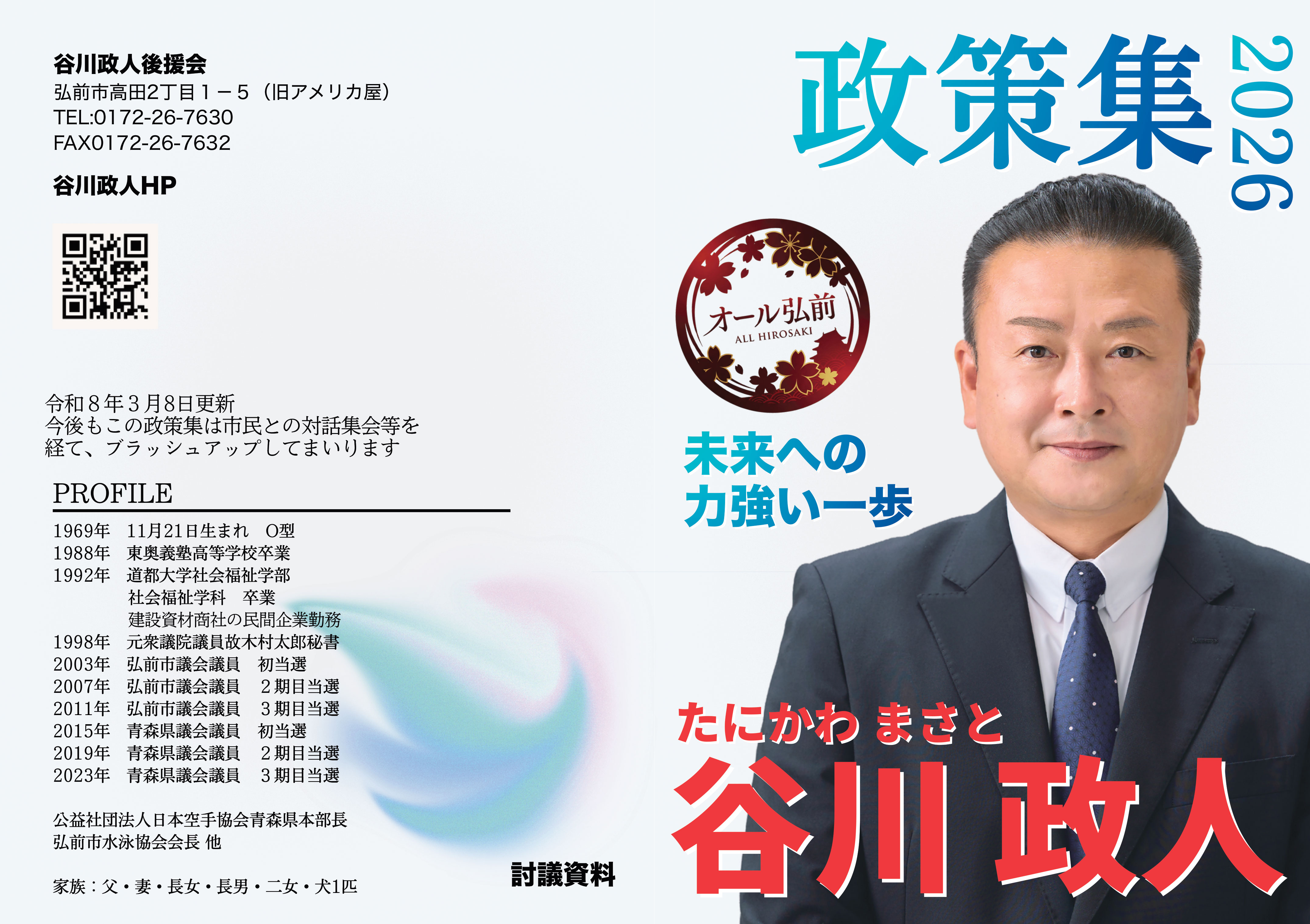 谷川政人 政策集